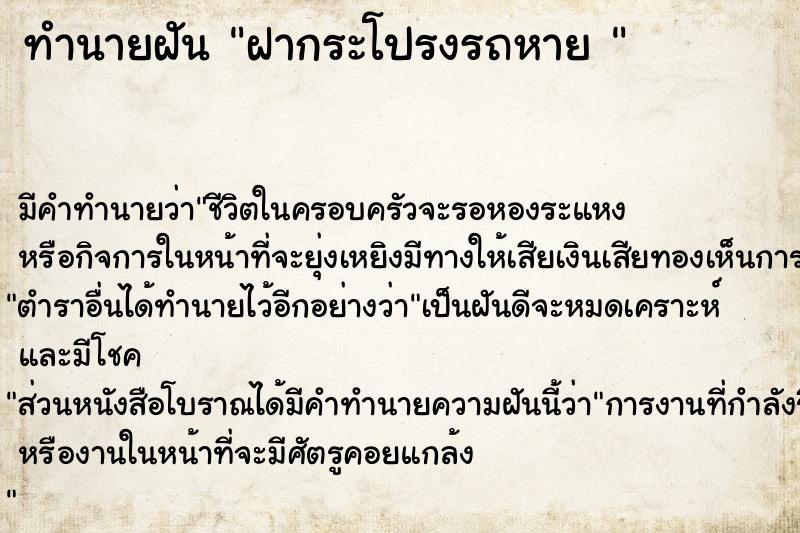 ทำนายฝัน ฝากระโปรงรถหาย 